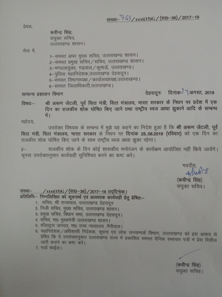 उत्तराखंड: अरूण जेटली के निधन पर देश में शोक की लहर, प्रदेश में रविवार को मनाया जायेगा शोक 2 Hello Uttarakhand News »