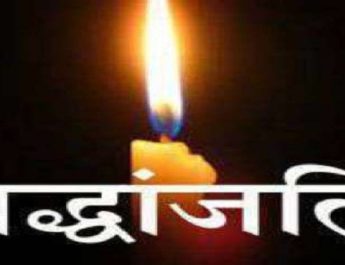 उत्तराखंड: पूर्व विधायक रंजीत सिंह वर्मा का निधन 4 Hello Uttarakhand News »