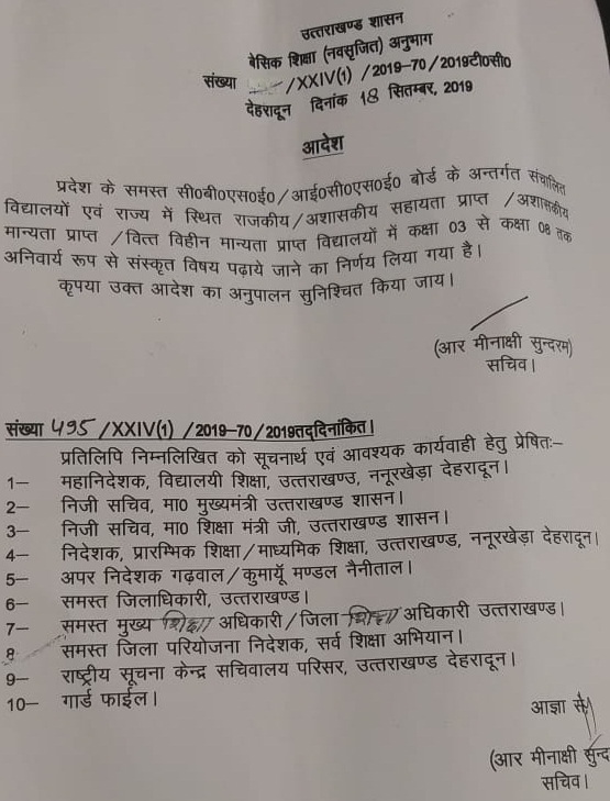 उत्तराखंड: सीबीएसई और आईसीएसई बोर्ड में संस्कृत विषय अनिवार्य, शासनादेश जारी 2 Hello Uttarakhand News »