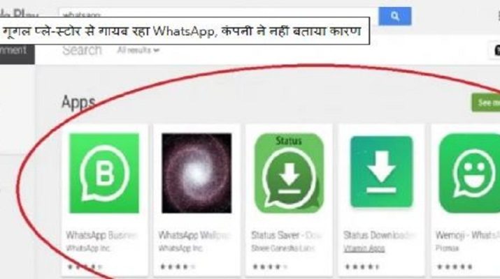 प्ले-स्टोर से दो घंटे तक गायब रहा whatsapp , कम्पनी ने नही दी वजह  1 Hello Uttarakhand News »
