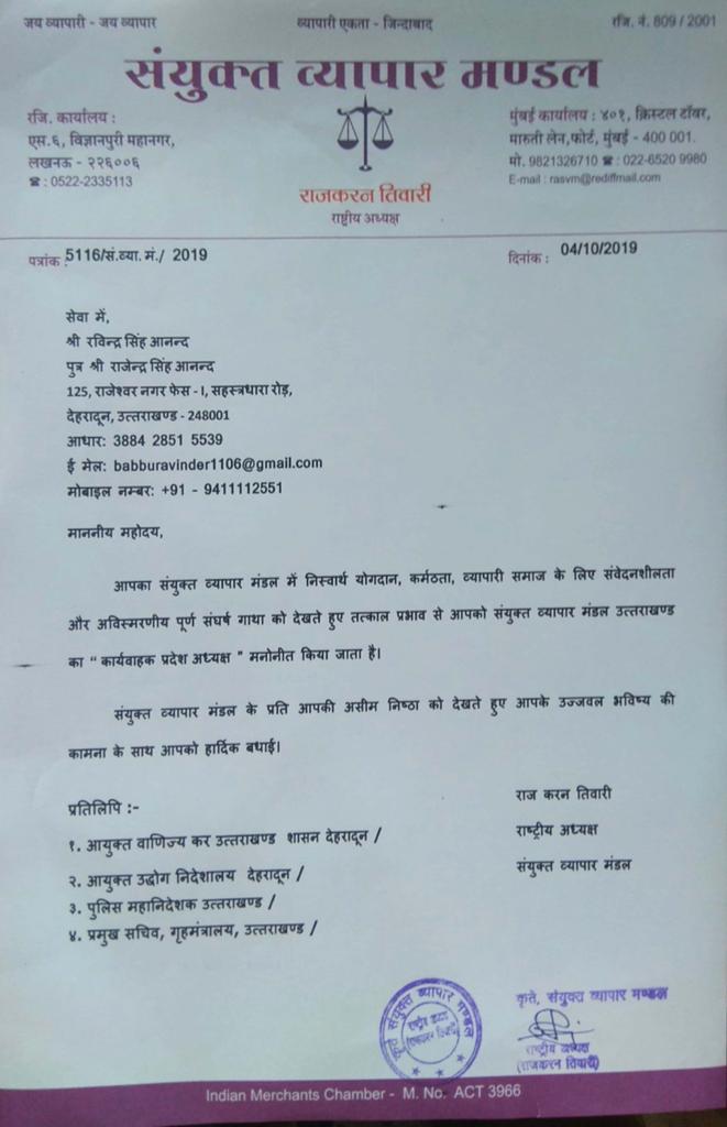 पूर्व राज्यमंत्री रविंद्र सिंह आनंद बने संयुक्त व्यापार मंडल के प्रदेश अध्यक्ष 2 Hello Uttarakhand News »