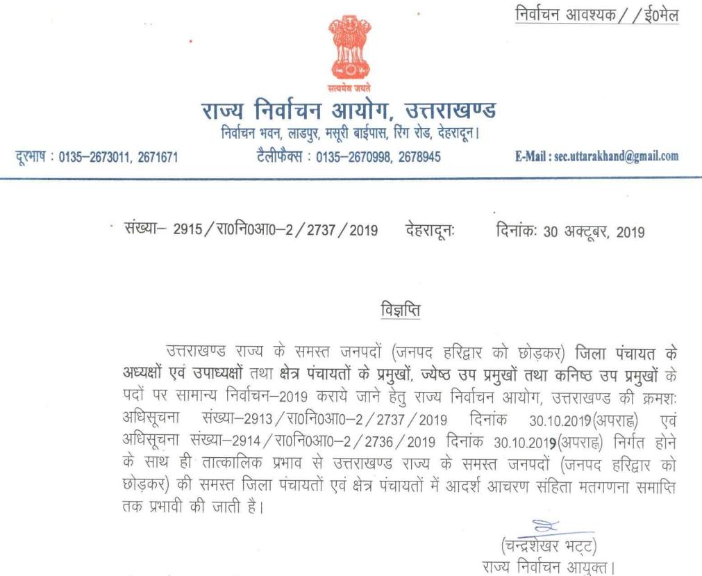 ब्रेकिंग: जिला पंचायत अध्यक्ष और ब्लाॅक प्रमुख चुनाव की तारीखों का एलान, जानिए कार्यक्रम.. 2 ब्रेकिंग: जिला पंचायत अध्यक्ष और ब्लाॅक प्रमुख चुनाव की तारीखों का एलान, जानिए कार्यक्रम.. 2 Hello Uttarakhand News »