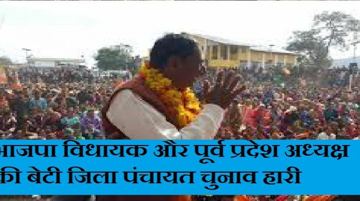 उत्तराखंड पंचायत चुनाव: भाजपा विधायक व पूर्व प्रदेश अध्यक्ष की बेटी भारी मतों से हारीं 1 Hello Uttarakhand News »