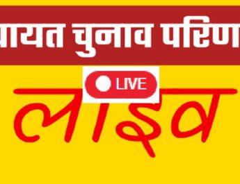LIVE: उत्तराखंड जिला पंचायत अध्यक्ष चुनाव परिणाम: जाने कहाँ किसने मारी बाजी.. 5 Hello Uttarakhand News »