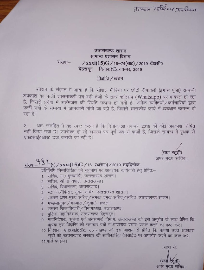 उत्तराखंड: इगास को लेकर छुट्टी का फर्जी आदेश वायरल, होगी एफआईआर दर्ज 2 Hello Uttarakhand News »