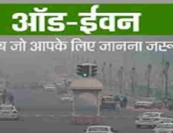 दिल्ली में फिर शुरू हुई ऑड-ईवन स्कीम , इनको मिलेगी छूट 3 Hello Uttarakhand News »