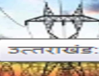 उत्तराखंड: एक बार फिर बढ़े बिजली के दाम 2 Hello Uttarakhand News »