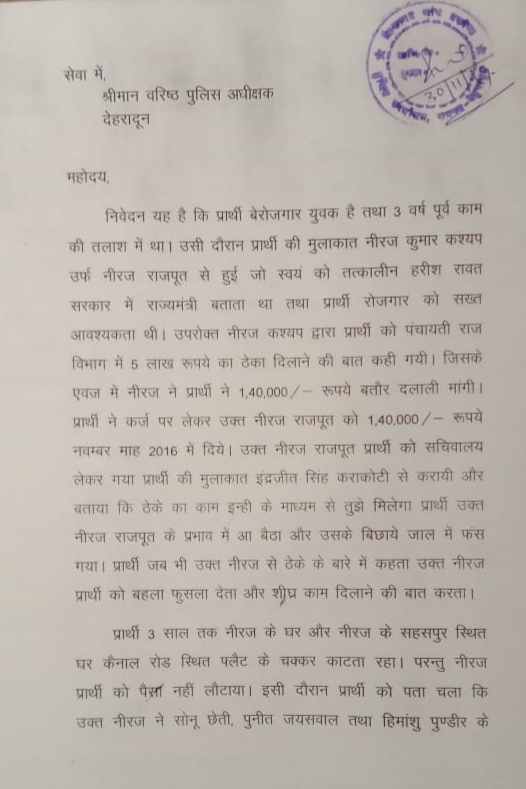पत्रकार शिवप्रसाद सेमवाल के शिकायतकर्ता के खिलाफ SSP को तहरीर, खुलासे का दावा.. 2 Hello Uttarakhand News »