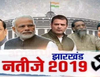 भाजपा के हाथ से झारखंड भी निकला, कांग्रेस-जेएमएम गठबंधन को रुझानों में स्पष्ट बहुमत 3 Hello Uttarakhand News »