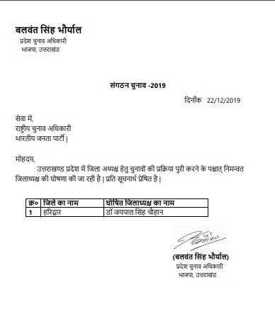 हरिद्वार: बीजेपी ने घोषित किया हरिद्वार का जिलाध्यक्ष, जानें कोन बना जिलाध्यक्ष 2 Hello Uttarakhand News »
