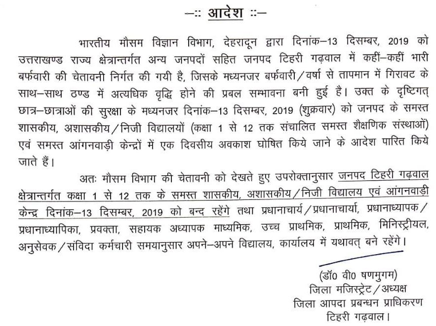 उत्तराखंड: ठण्ड के चलते कल इन जिलों में स्कूलों की छुट्टी घोषित 4 उत्तराखंड: ठण्ड के चलते कल इन जिलों में स्कूलों की छुट्टी घोषित 4 Hello Uttarakhand News »