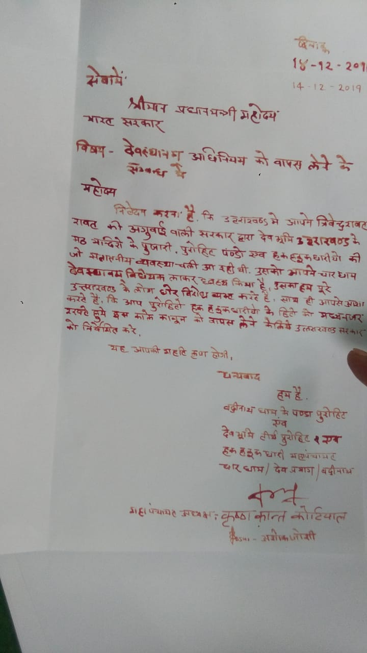 पुरोहितो ने प्रधानमंत्री को लिखा खून से पत्र, जाने पत्र में लिखी बाते 2 पुरोहितो ने प्रधानमंत्री को लिखा खून से पत्र, जाने पत्र में लिखी बाते 2 Hello Uttarakhand News »