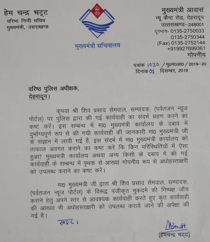 पत्रकार की गिरफ्तारी को लेकर सीएम ने लिया संज्ञान, एसएसपी से माँगा कार्यवाही के संदर्भ में जवाब 2 पत्रकार की गिरफ्तारी को लेकर सीएम ने लिया संज्ञान, एसएसपी से माँगा कार्यवाही के संदर्भ में जवाब 2 Hello Uttarakhand News »