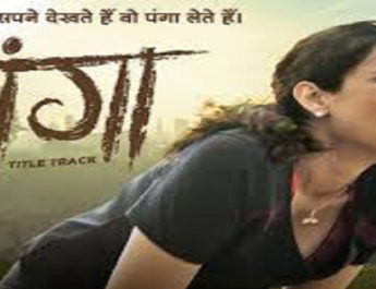 'पंगा': कंगना की फिल्म की चौथे दिन ऐसी रही कमाई 4 Hello Uttarakhand News »