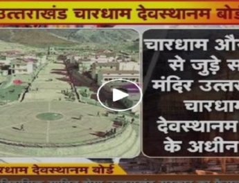 "उत्तराखंड देवस्थानम बोर्ड" से बदलेगी प्रदेश में धार्मिक पर्यटन की तस्वीर 2 Hello Uttarakhand News »