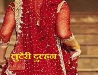 उत्तराखंड: जेवर-नगदी लेकर भागी ‘लुटेरी दुल्हन’ गिरफ्तार, असली पति को बनाया था भाई 3 Hello Uttarakhand News »