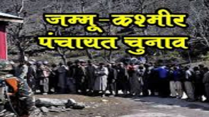 जम्मू- कश्मीर: मार्च में होंगे पंचायत उपचुनाव 1 Hello Uttarakhand News »