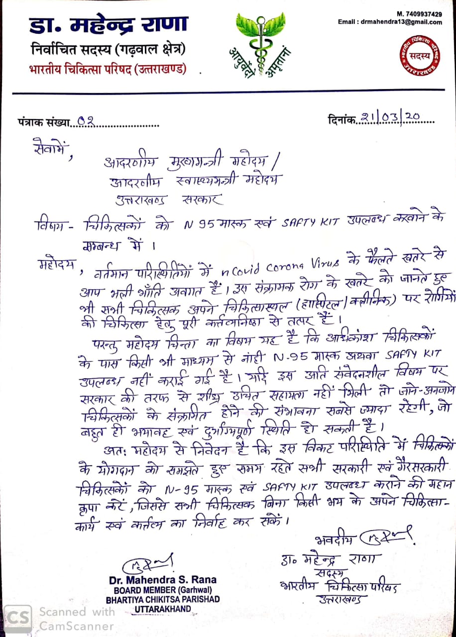 डॉक्टरों को एन 95 मास्क एवं सेफ्टी किट उपलब्ध कराए सरकार -डॉ महेंद्र राणा 2 Hello Uttarakhand News »