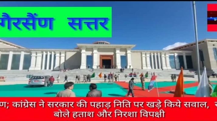 उत्तराखंड बजट सत्र: दूसरे दिन भी हंगामें के साथ शुरू हुआ सदन, प्रश्नकाल में मंत्री ने दे पाए जवाब तो जमकर हुई बहसबाज़ी 1 Hello Uttarakhand News »