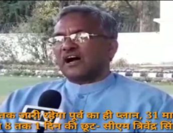 31 मार्च केवल दूसरे जिले में फंसे लोगों के लिए ही छूट, गलत तथ्यों पर कानूनी कार्रवाई-मुख्यमंत्री त्रिवेन्द्र सिंह रावत 2 Hello Uttarakhand News »