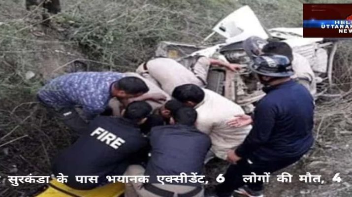 देवीद्वार सुरकंडा के पास भयानक एक्सीडेंट, 6 लोगों की मौत, 4 घायल 1 देवीद्वार सुरकंडा के पास भयानक एक्सीडेंट, 6 लोगों की मौत, 4 घायल 1 Hello Uttarakhand News »