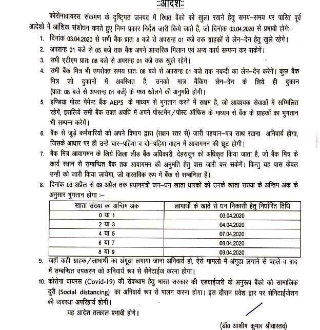 03 अप्रैल, 2020 से बैंक टाइमिंग में आंशिक संशोधन, निर्देश जारी 2 Hello Uttarakhand News »