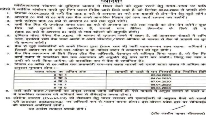 03 अप्रैल, 2020 से बैंक टाइमिंग में आंशिक संशोधन, निर्देश जारी 1 Hello Uttarakhand News »