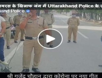 Video: उत्तराखंड पुलिस के जवान गजेन्द्र चौहान ने गाने से माध्यम से लोगों से की यह अपील 2 Hello Uttarakhand News »