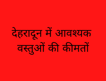 देहरादून में आवश्यक वस्तुओं की कीमतों की सूची (08-04-2020) 4 Hello Uttarakhand News »