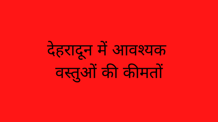 देहरादून में आवश्यक वस्तुओं की कीमतों की सूची (08-04-2020) 1 Hello Uttarakhand News »