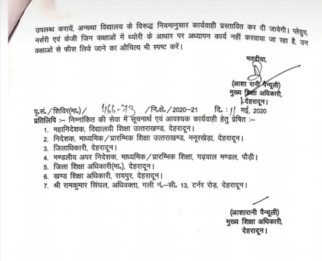 देहरादून ज़िले में फीस जमा करवाने व एनसीईआरटी से भिन्न पुस्तकें खरीदवाने को लेकर दिए गये यह निर्देश 4 Hello Uttarakhand News »