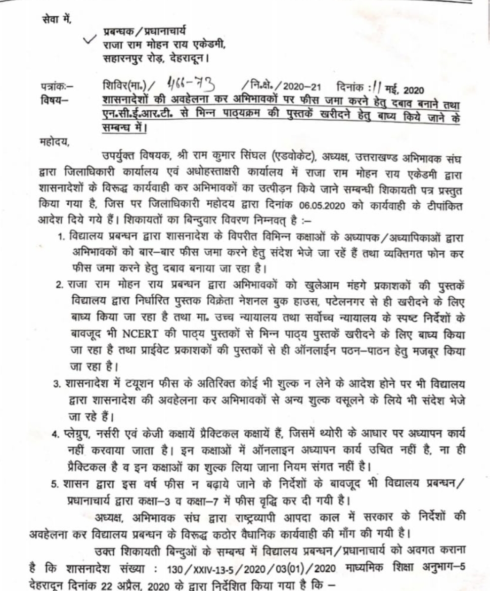 देहरादून ज़िले में फीस जमा करवाने व एनसीईआरटी से भिन्न पुस्तकें खरीदवाने को लेकर दिए गये यह निर्देश 2 Hello Uttarakhand News »