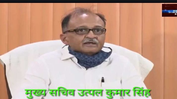 मुख्य सचिव उत्पल कुमार सिंह ने किए उत्तराखंड में लॉक डाउन 4 के दिशा निर्देश जारी, देखें क्या है नए दिशा निर्देश 1 Hello Uttarakhand News »