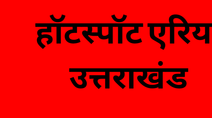 उत्तराखंड में हॉटस्पॉट क्षेत्रों की सूची, देहरादून ज़िले में अब सिर्फ 13 हॉटस्पॉट 1 उत्तराखंड में हॉटस्पॉट क्षेत्रों की सूची, देहरादून ज़िले में अब सिर्फ 13 हॉटस्पॉट 1 Hello Uttarakhand News »