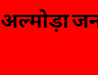 प्रवासियों के लिए अल्मोड़ा जनपद में विभिन्न जनकल्यााणकारी, रोजगारपरक एवं विकासपरक योजनाओं की जानकारी के लिए खोले गए काउन्सलिंग व हैल्प डैस्क 3 Hello Uttarakhand News »