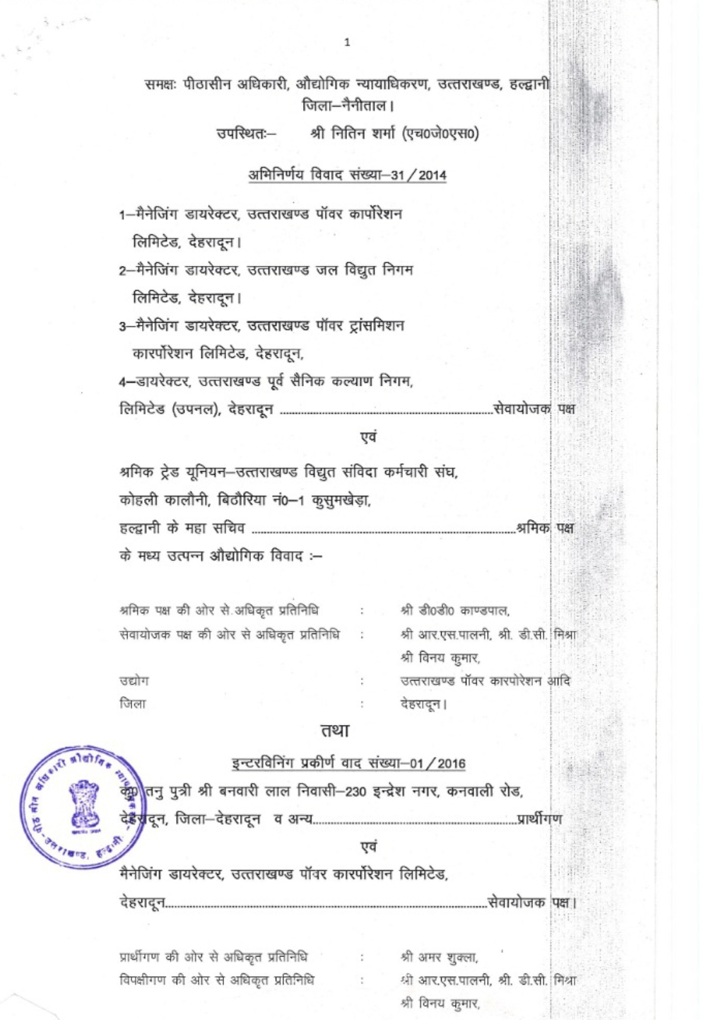 ऊर्जा निगम में 764 भर्ती मामला, भर्ती प्रक्रिया में नहीं होगा कोर्ट के आदेश का उलंगन - प्रबंध निदेशक यूपीसीएल 4 Hello Uttarakhand News »