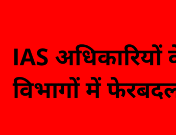आज फिर IAS अधिकारियों के विभागों में बड़े फेरबदल 3 Hello Uttarakhand News »
