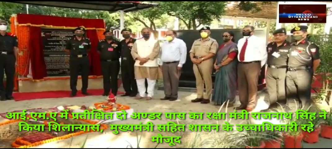 आई.एम.ए में प्रतीक्षित दो अण्डर पास का रक्षा मंत्री राजनाथ सिंह ने किया शिलान्यास, मुख्यमंत्री सहित शासन के उच्चाधिकारी रहे मौजूद 2 आई.एम.ए में प्रतीक्षित दो अण्डर पास का रक्षा मंत्री राजनाथ सिंह ने किया शिलान्यास, मुख्यमंत्री सहित शासन के उच्चाधिकारी रहे मौजूद 2 Hello Uttarakhand News »