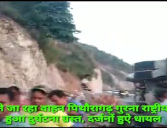 पिथौरागढ़ : शव दाह करने जा रहा वाहन पिथौरागढ़ गुरना राष्ट्रीय राजमार्ग पर हुआ दुर्घटना ग्रस्त, दर्जनों हुऐ धायल 2 Hello Uttarakhand News »