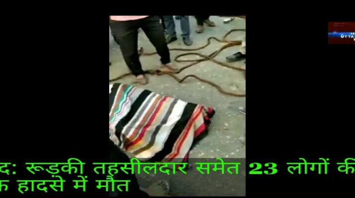 दुःखद: रूड़की तहसीलदार समेत 3 लोगों की सड़क हादसे में मौत 21 Hello Uttarakhand News » Page 3 of 3