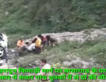 मसूरी: देहरादून किमाड़ी मार्ग पर बासागाड के पास हुई कार दुर्घटनाग्रस्त, कार में सवार पांच युवकों में से दो की मौके पर हुई मौत 3 Hello Uttarakhand News »
