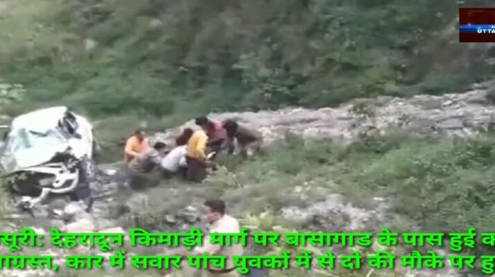 मसूरी: देहरादून किमाड़ी मार्ग पर बासागाड के पास हुई कार दुर्घटनाग्रस्त, कार में सवार पांच युवकों में से दो की मौके पर हुई मौत 1 Hello Uttarakhand News »