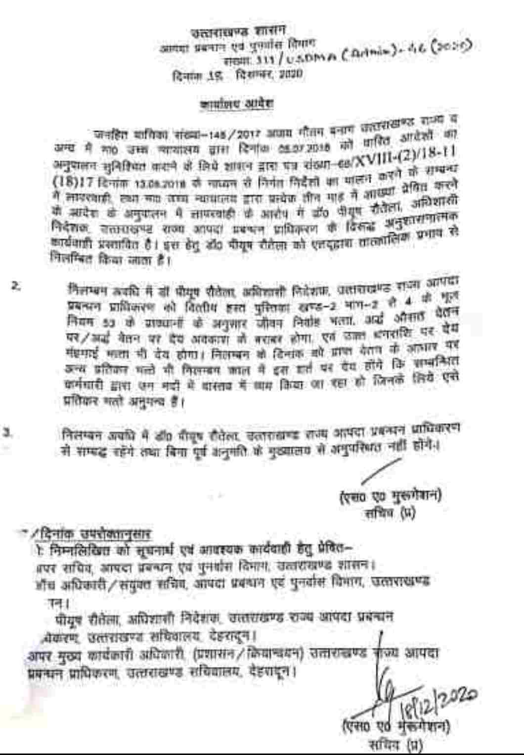 आपदा प्रबंधन प्राधिकरण अधिशासी निदेशक निलंबित, हाईकोर्ट के निर्देश में लापरवाही बरतने का मामला 2 Hello Uttarakhand News »