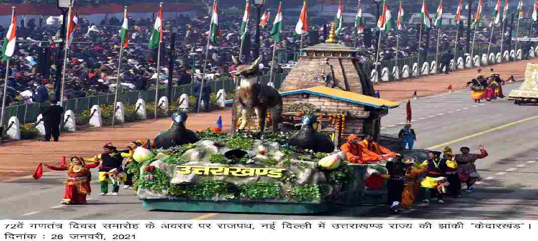 राजपथ, नई दिल्ली गणतंत्र दिवस समारोह में उत्तराखण्ड राज्य की ओर से “केदारखंड” की झांकी की गई प्रदर्शित 3 Hello Uttarakhand News »