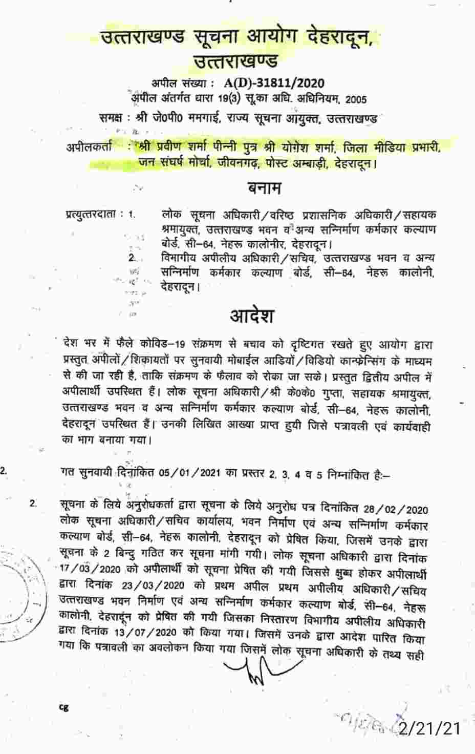 करोड़ों के बिल तो पहुंचे, लेकिन सामान नहीं! आयोग ने सचिव को दिए जांच के निर्देश- मोर्चा, कर्मकार कल्याण बोर्ड में करोड़ो रुपए के सामान परिवहन का है मामला 2 Hello Uttarakhand News »