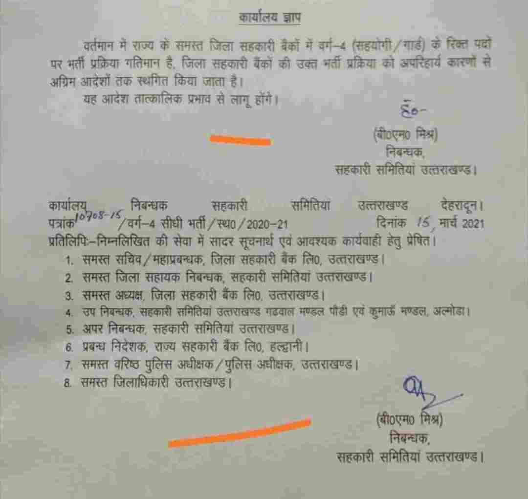 तीरथ सरकार का एक और बड़ा आदेश: सहकारी बैंक भर्ती प्रक्रिया पर लगी रोक, भर्ती प्रक्रिया में गड़बड़ी व लेनदेन का आरोप! 2 तीरथ सरकार का एक और बड़ा आदेश: सहकारी बैंक भर्ती प्रक्रिया पर लगी रोक, भर्ती प्रक्रिया में गड़बड़ी व लेनदेन का आरोप! 2 Hello Uttarakhand News »