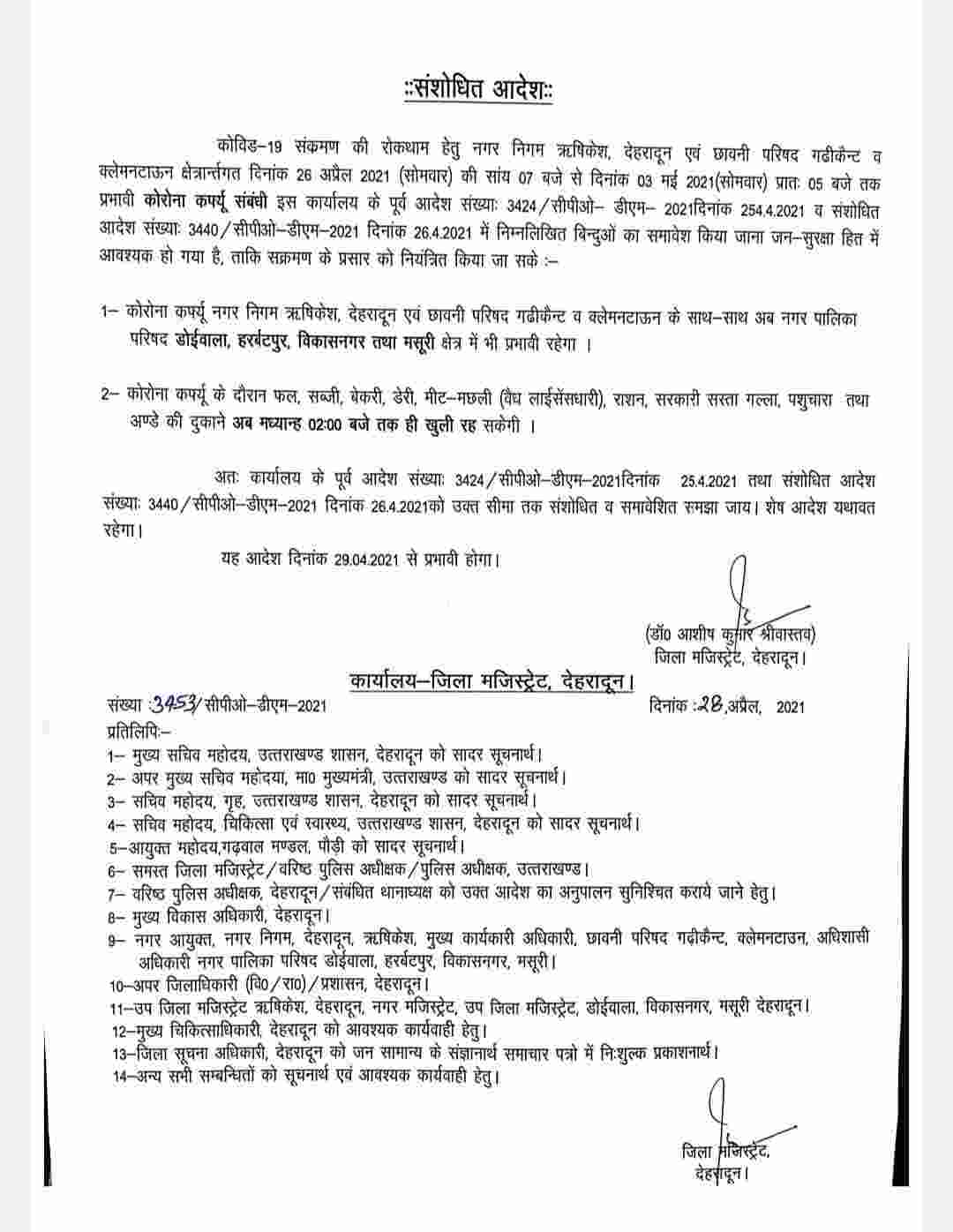 अब नगर पालिका परिषद् डोईवाला, हर्बटपुर, विकास नगर व मसूरी में भी कोविड कर्फ्यू लागू, आदेश जारी 2 अब नगर पालिका परिषद् डोईवाला, हर्बटपुर, विकास नगर व मसूरी में भी कोविड कर्फ्यू लागू, आदेश जारी 2 Hello Uttarakhand News »