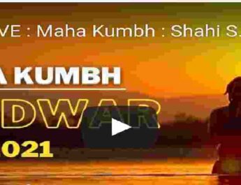 LIVE: महाकुंभ: मेष संक्राति- शाही स्नान, हरिद्वार - 14 अप्रैल 2021 2 Hello Uttarakhand News »
