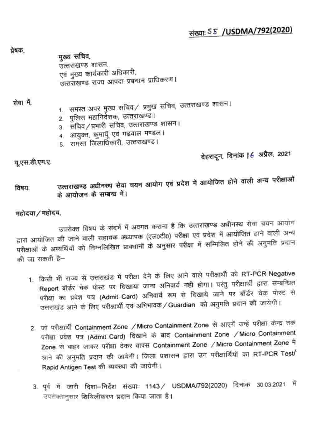एलटी भर्ती परीक्षा एवं प्रदेश में होने वाली अन्य परीक्षाओं को लेकर मुख्य सचिव ओमप्रकाश ने किए आदेश जारी, जाने क्या है आदेश 2 Hello Uttarakhand News »