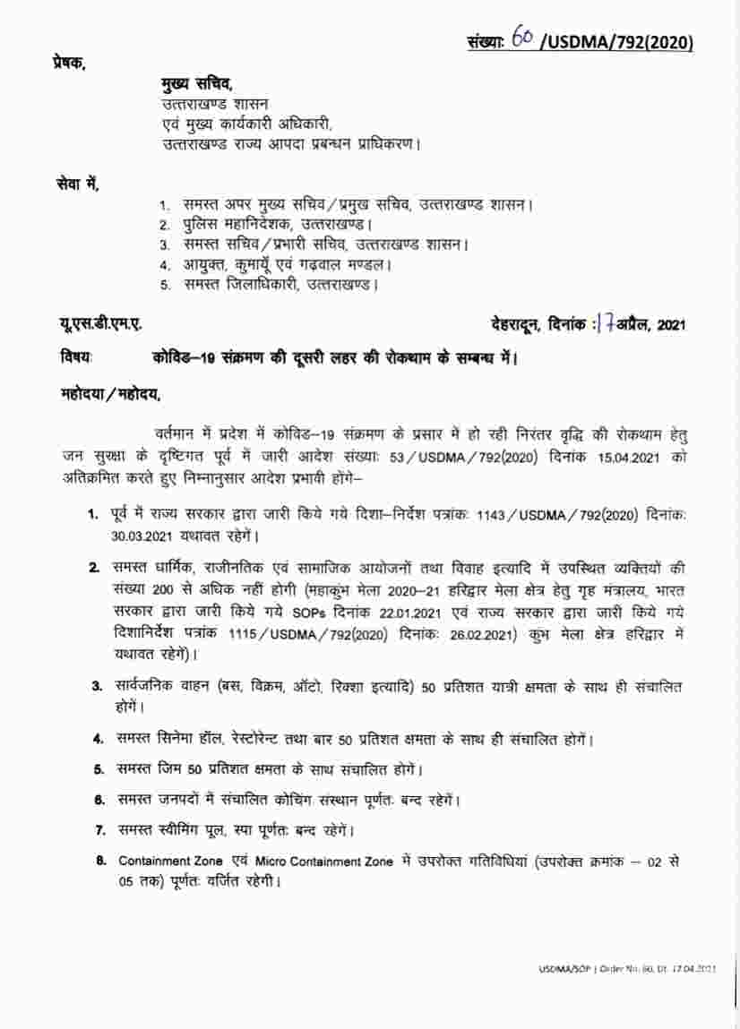बड़ी खबर: उत्तराखंड के सभी जनपदों में अब रात्री कर्फ्यू 9 बजे से सुबह 5 बजे तक, देहरादून में शनिवार व रविवार को कोविड कर्फ्यू, अन्य जनपदों में रविवार को रहेगा कर्फ्यू 2 Hello Uttarakhand News »